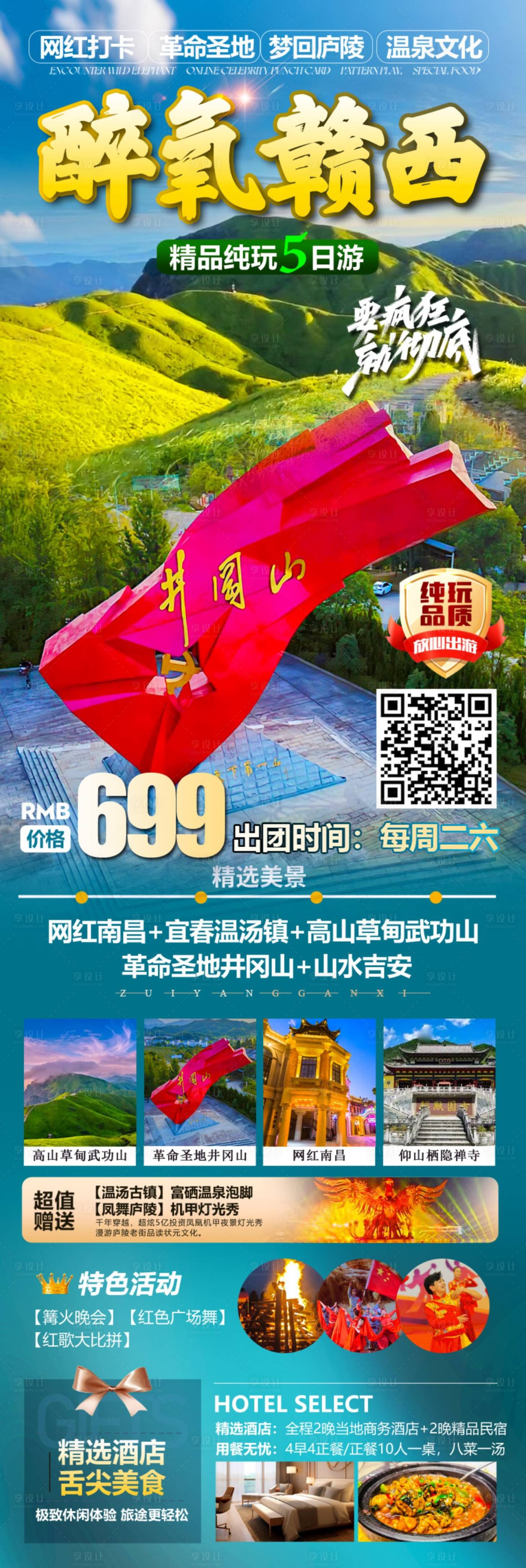 源文件下载【享设计】搜索编号：12120029640484609【醉氧赣西网红南昌旅游长图海报】