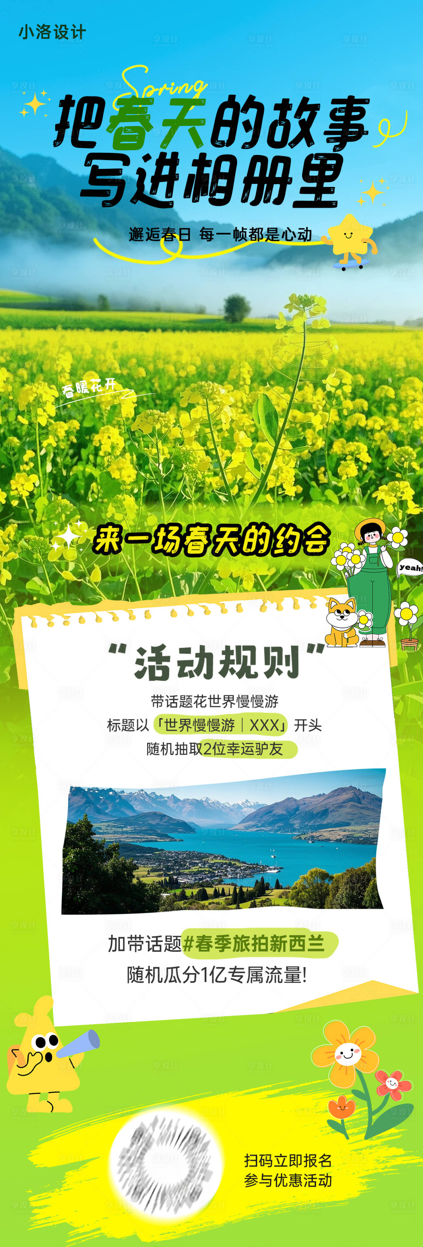 源文件下载【享设计】搜索编号：77850029801746719【春日长图旅游海报】