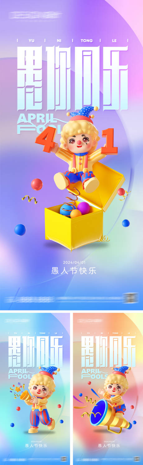 源文件下載【愚人節(jié)系列海報(bào)】編號(hào)：31140029693193705
