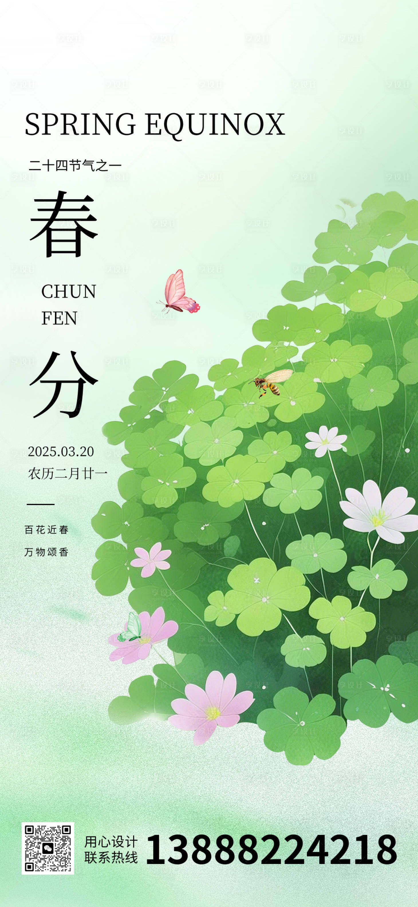 源文件下載【享設計】搜索編號：27200029594308056【春分節氣移動端海報】