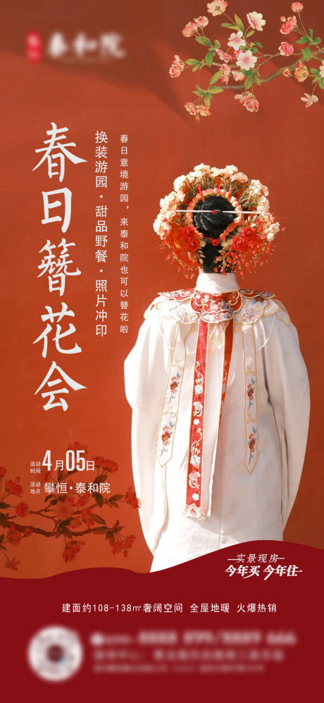 源文件下载【春日簪花暖场活动海报】编号：94380029371394106