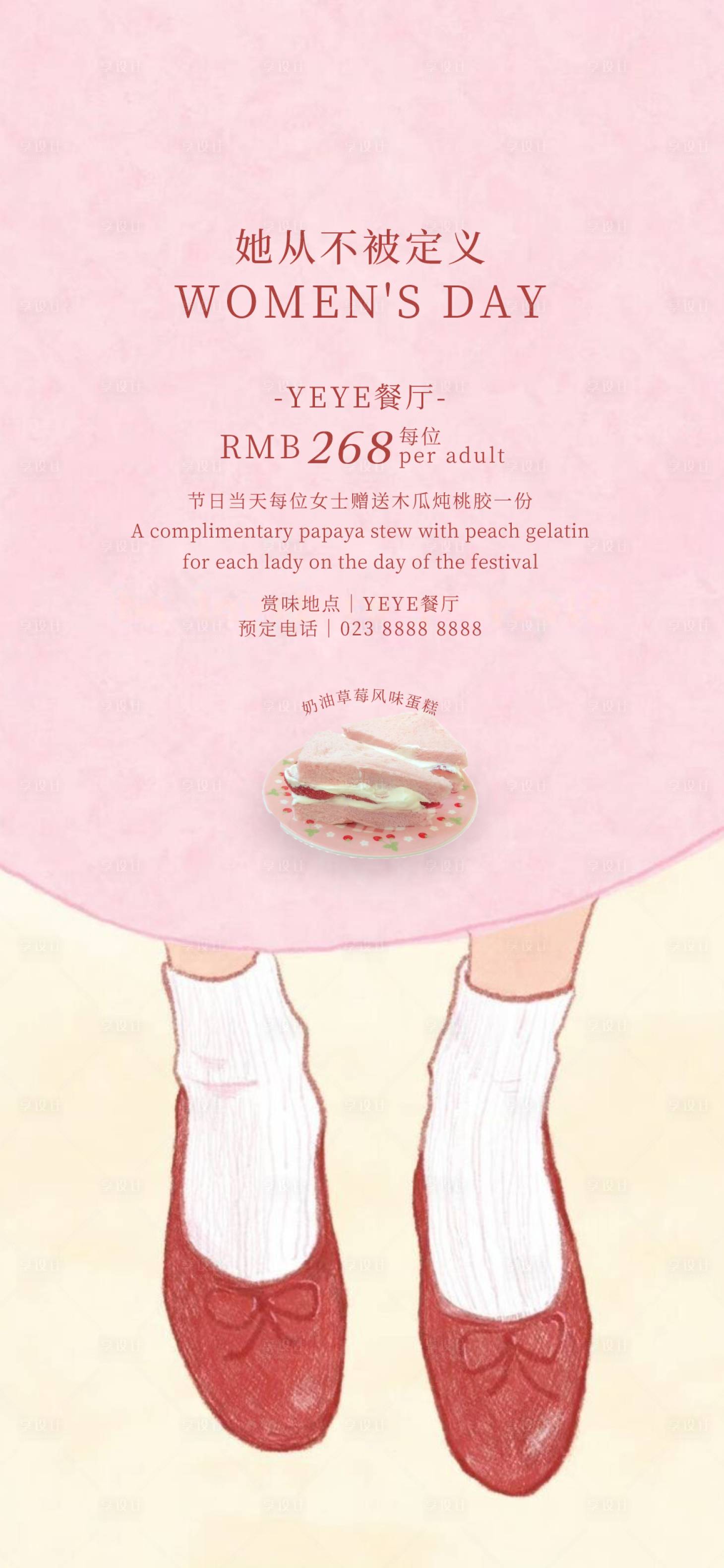 源文件下載【享設計】搜索編號：33890029128385448【婦女節美食海報】