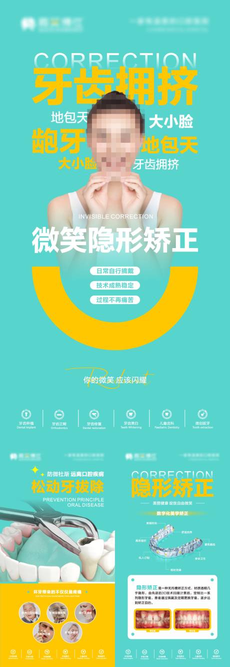 源文件下载【牙齿隐形矫正系列海报】编号：23720029860843427
