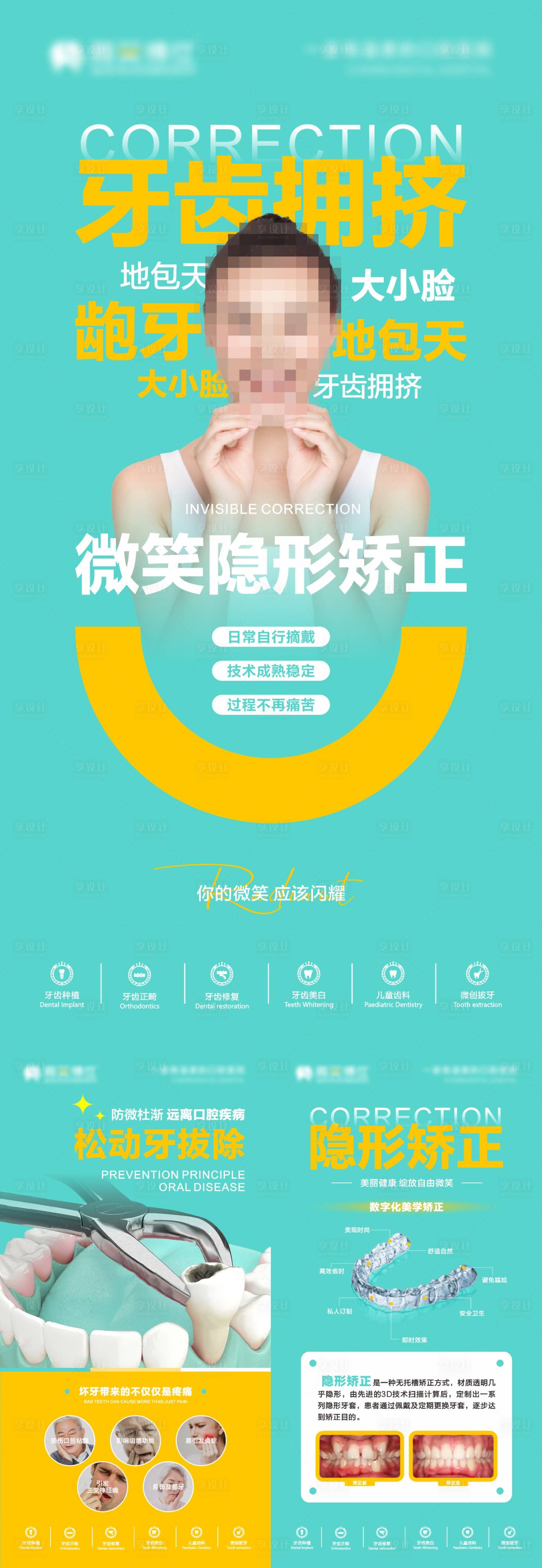 源文件下載【享設計】搜索編號：23720029860843427【牙齒隱形矯正系列海報】