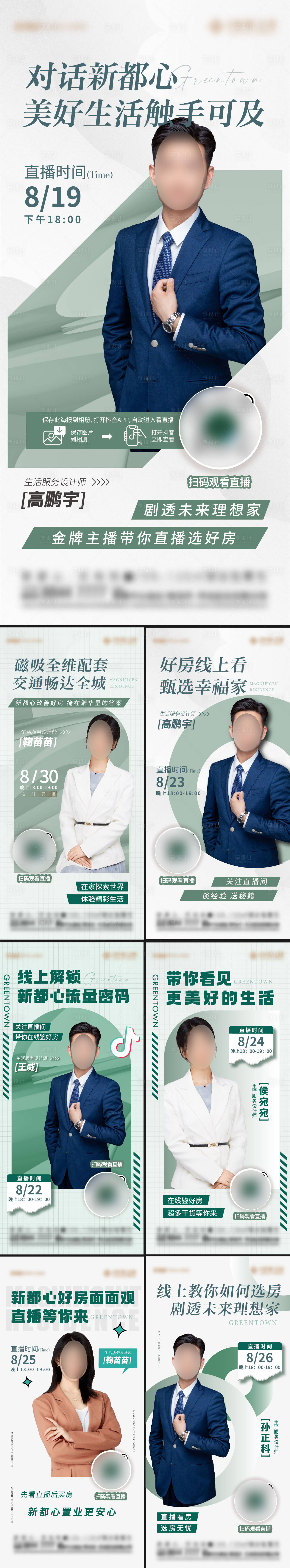 源文件下載【享設計】搜索編號：70250029594722196【地產抖音直播預告系列海報】