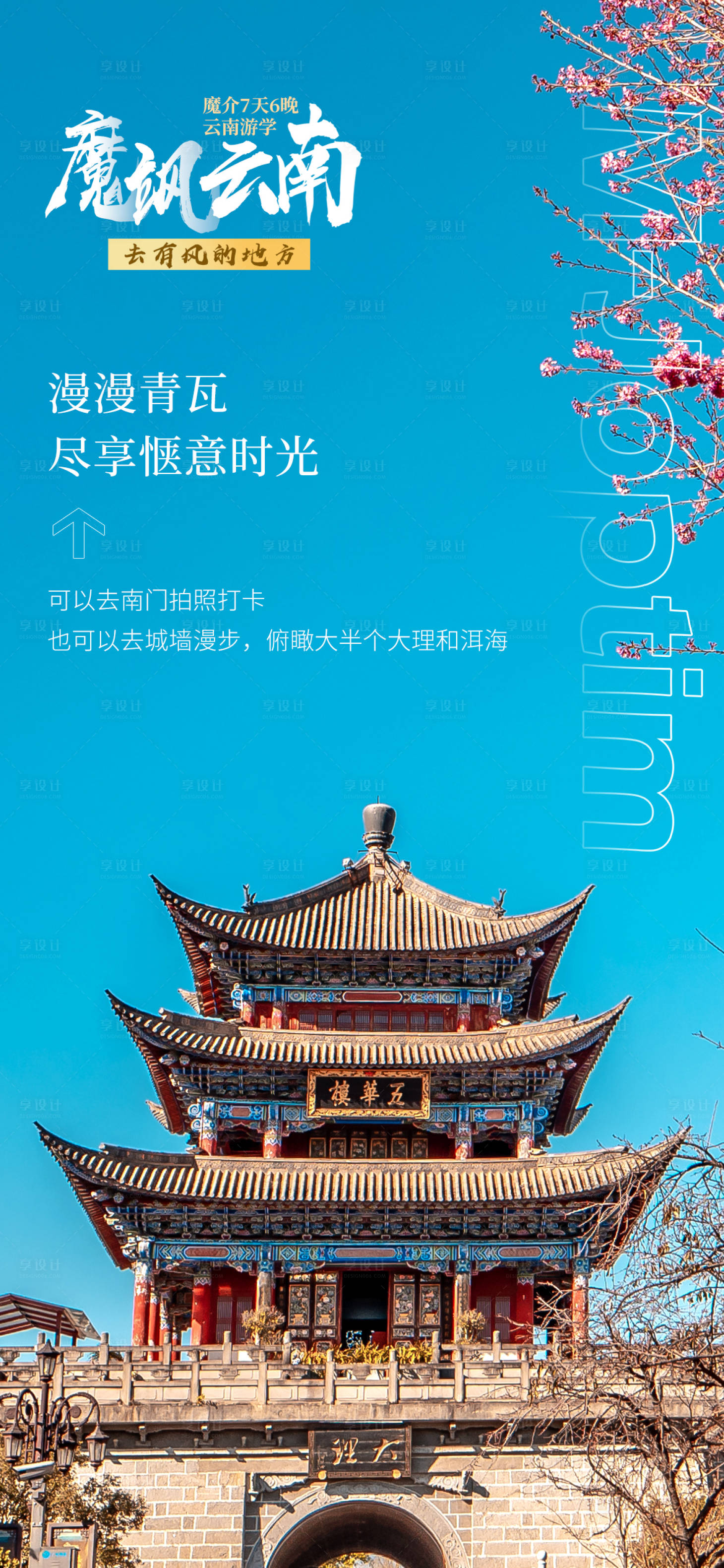 源文件下载【享设计】搜索编号：55630029412135425【云南旅游海报】