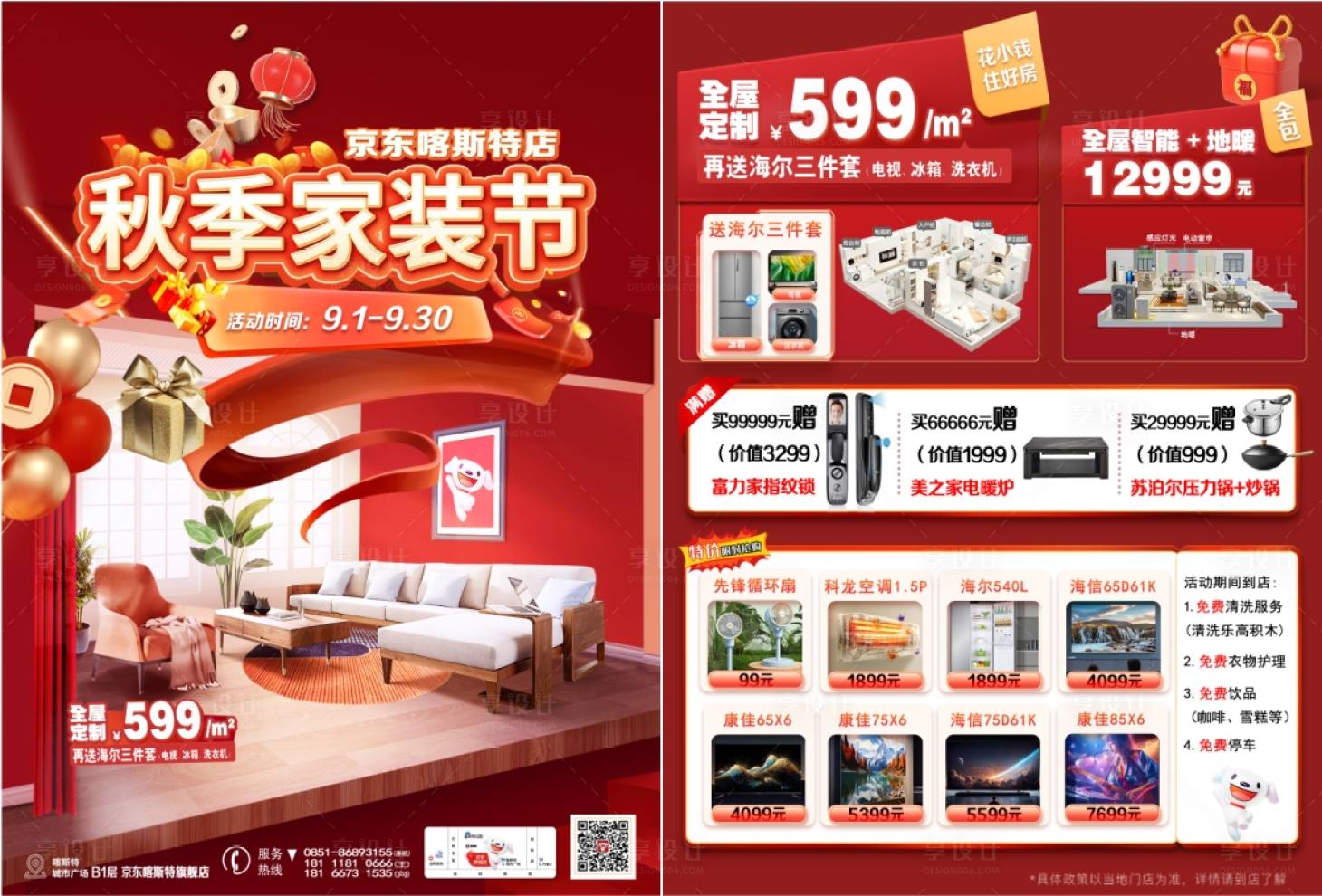 源文件下載【享設計】搜索編號：88190029079829631【秋季家裝節活動DM宣傳單頁】