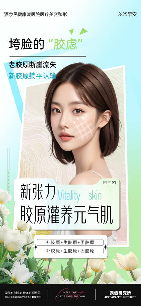 源文件下载【医美皮肤胶原推广早安图】编号：87460029700962692