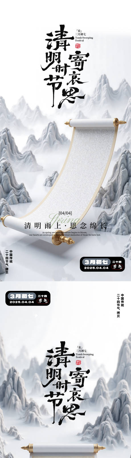 源文件下載【享設計】搜索編號：99180029811213998【二十四節氣清明海報】