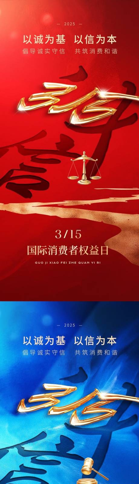 源文件下载【315国际消费者权益日海报】编号：48510029308028877