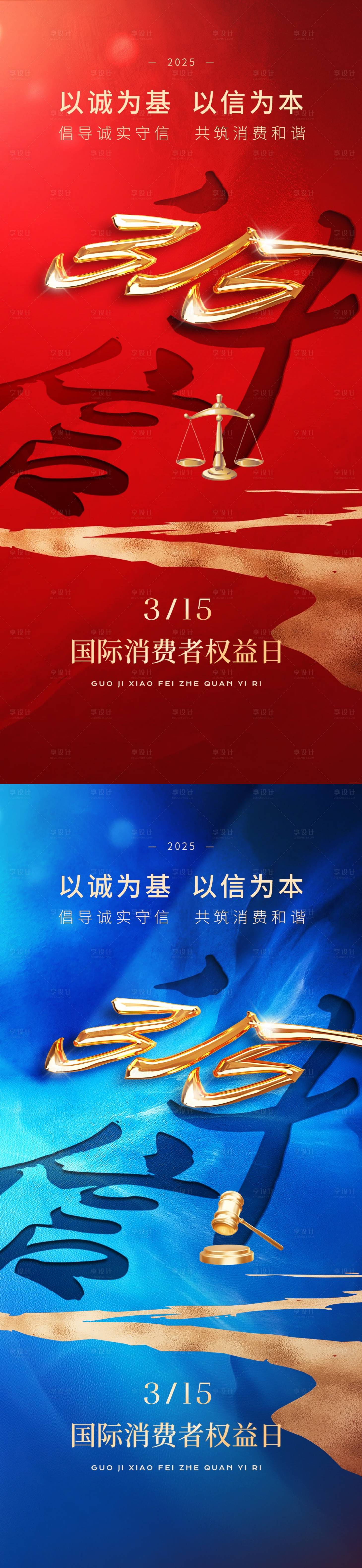 源文件下載【享設計】搜索編號：48510029308028877【315國際消費者權益日海報】