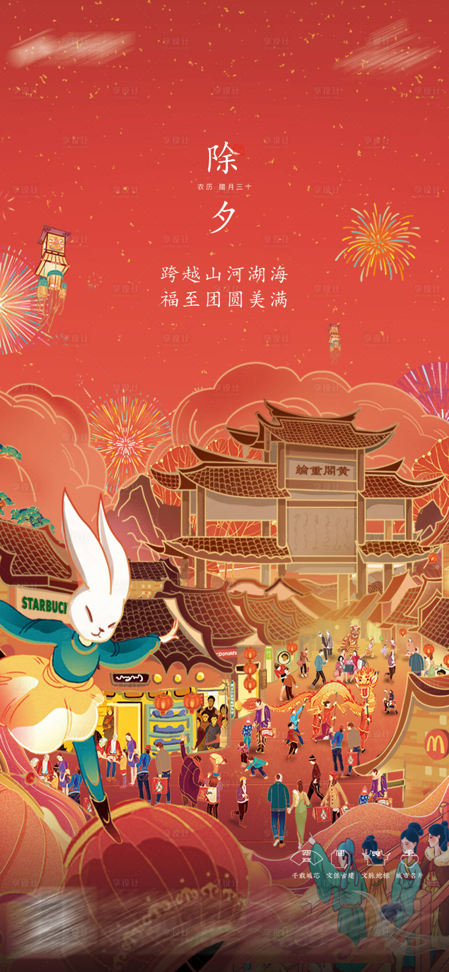 源文件下載【享設計】搜索編號：12390029871668825【除夕宣傳海報】
