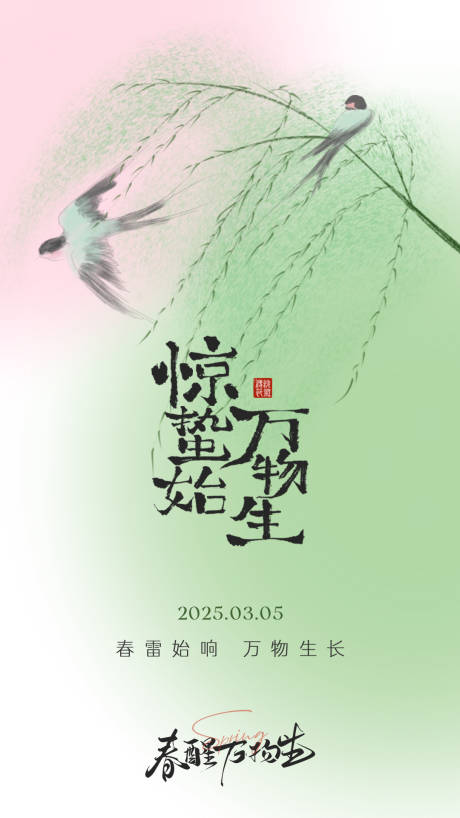 源文件下载【享设计】搜索编号：31410029169307720【惊蛰二十四节气】