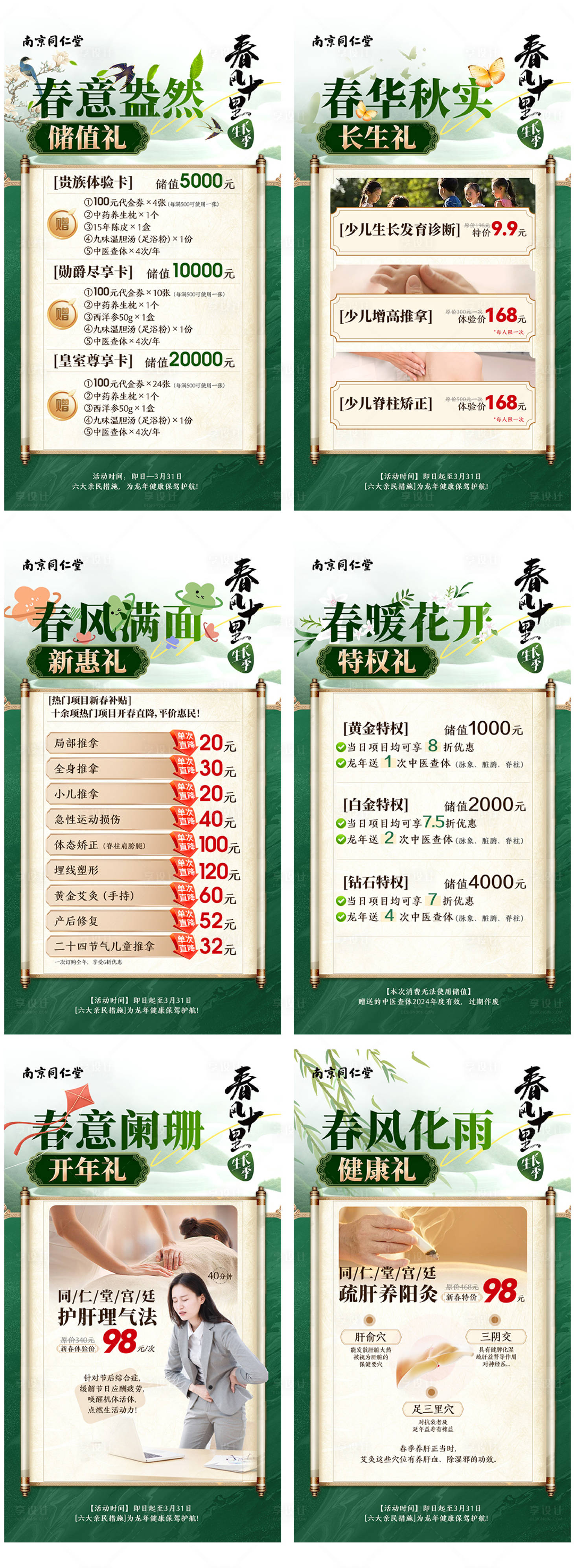 源文件下載【享設計】搜索編號：42730029813821972【中醫機構春季活動系列海報】