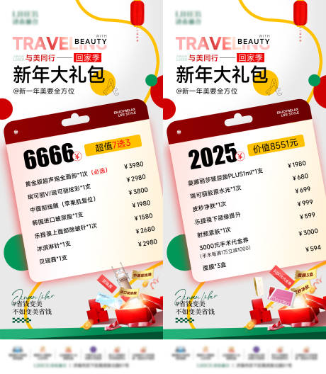 源文件下載【享設計】搜索編號：69900029549299475【醫美新年盛典超值卡項】