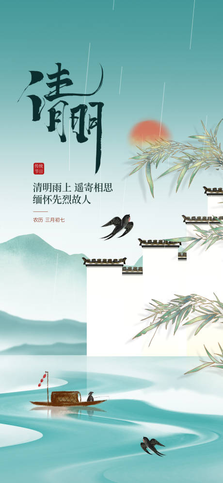 源文件下載【享設(shè)計(jì)】搜索編號(hào)：36450029635414499【中國(guó)風(fēng)清明海報(bào)】
