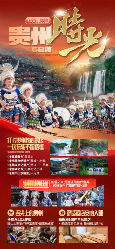 源文件下载【享设计】搜索编号：40910029445702421【贵州旅游海报】
