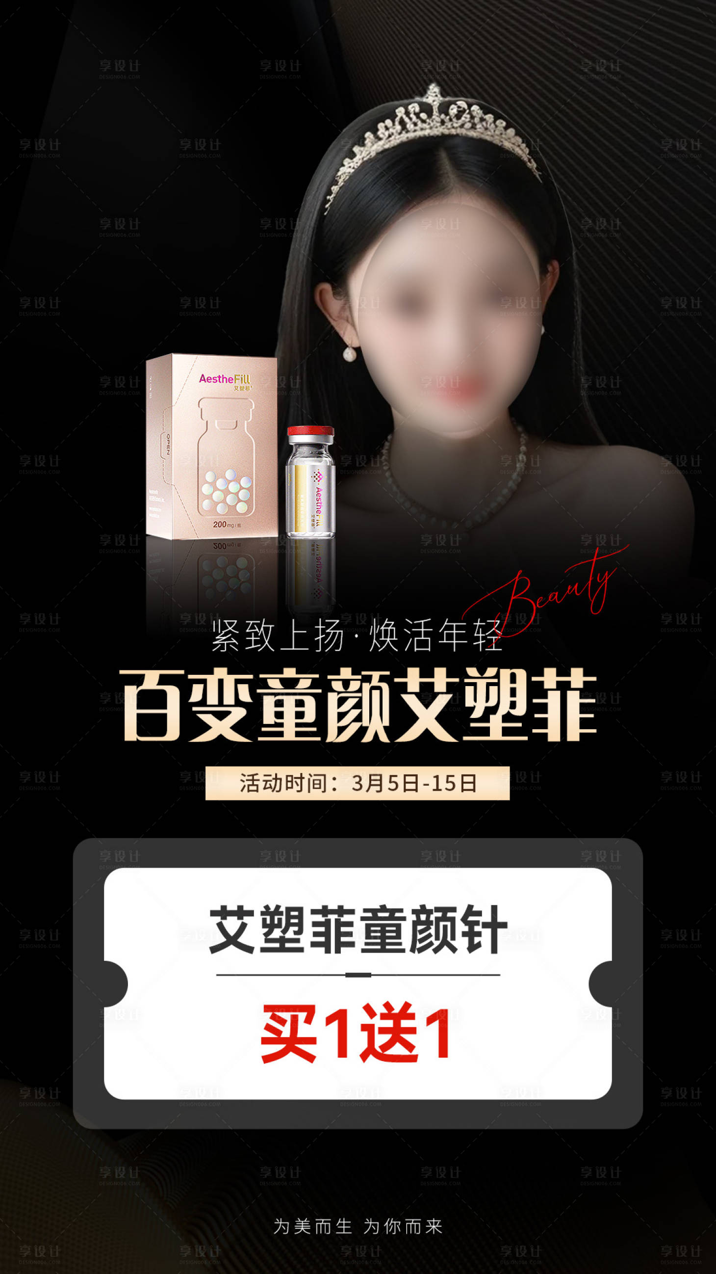 源文件下載【享設計】搜索編號：88300029102208909【醫美產品黑金海報】