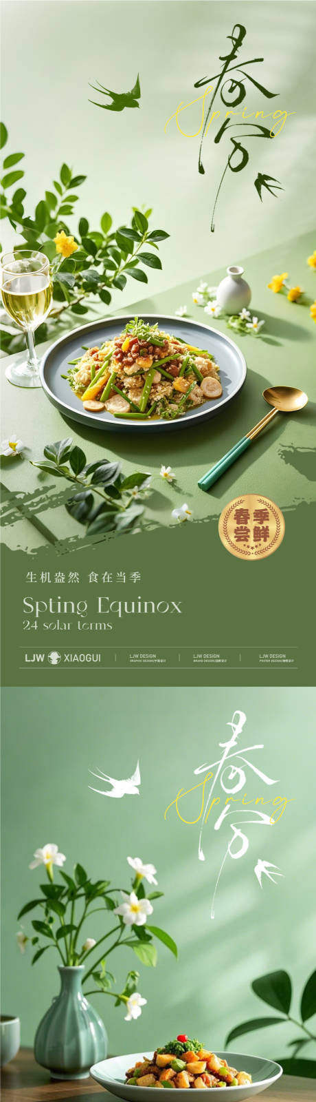 源文件下载【享设计】搜索编号：84220029368539541【春分餐饮美食节气海报】