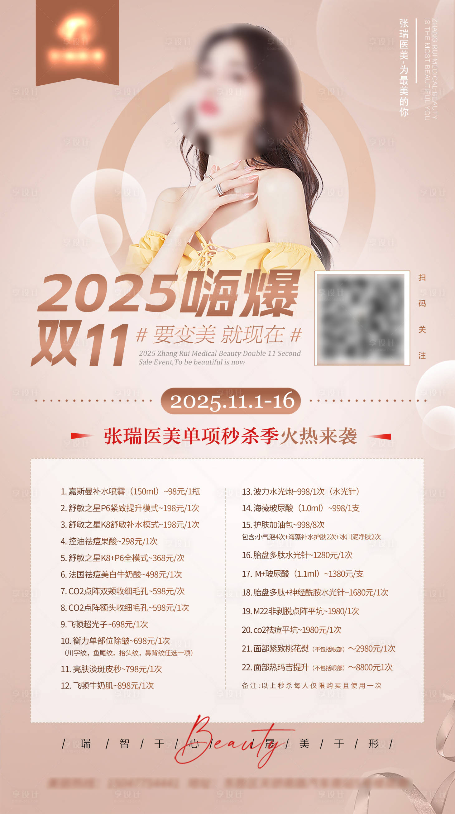 源文件下载【享设计】搜索编号：84260029436448274【双11美容整形价目表海报】