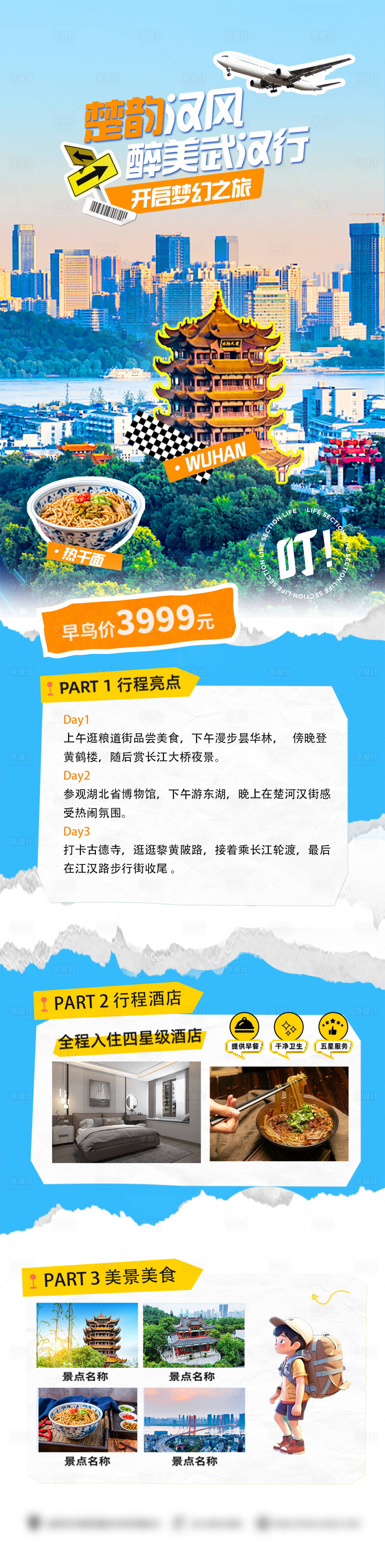 源文件下载【享设计】搜索编号：89930029170419091【醉美武汉行】