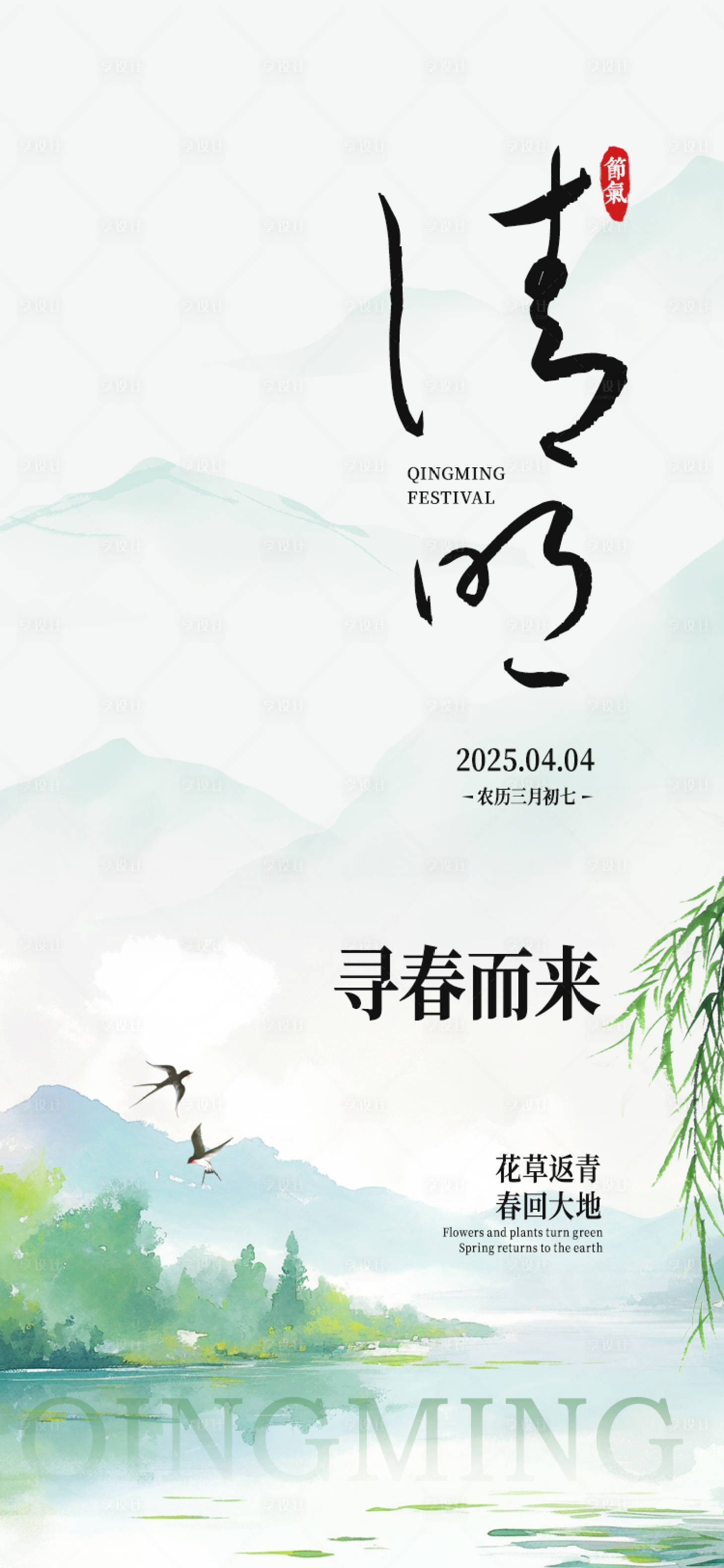 源文件下載【享設計】搜索編號：26600029866308581【清明節插畫海報】