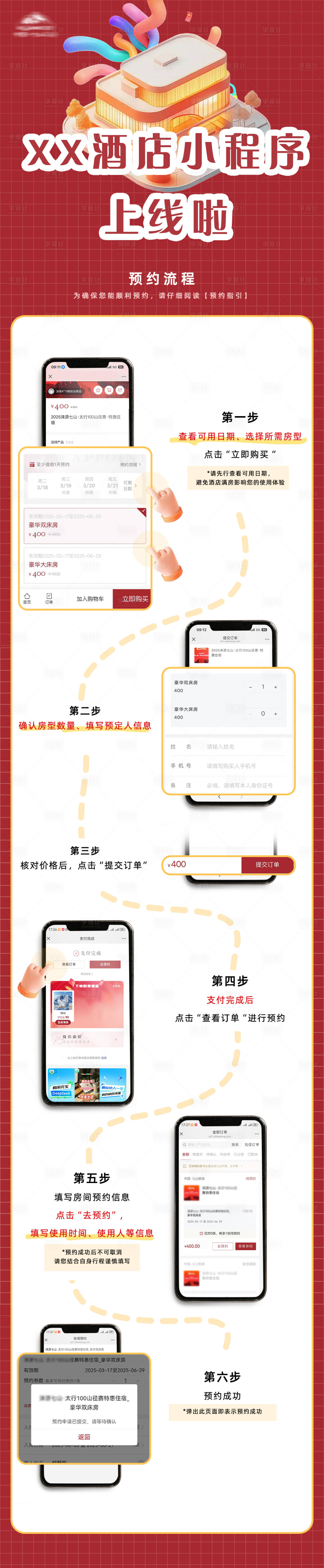 源文件下載【享設(shè)計(jì)】搜索編號(hào)：65130029547019807【酒店預(yù)約流程海報(bào)】