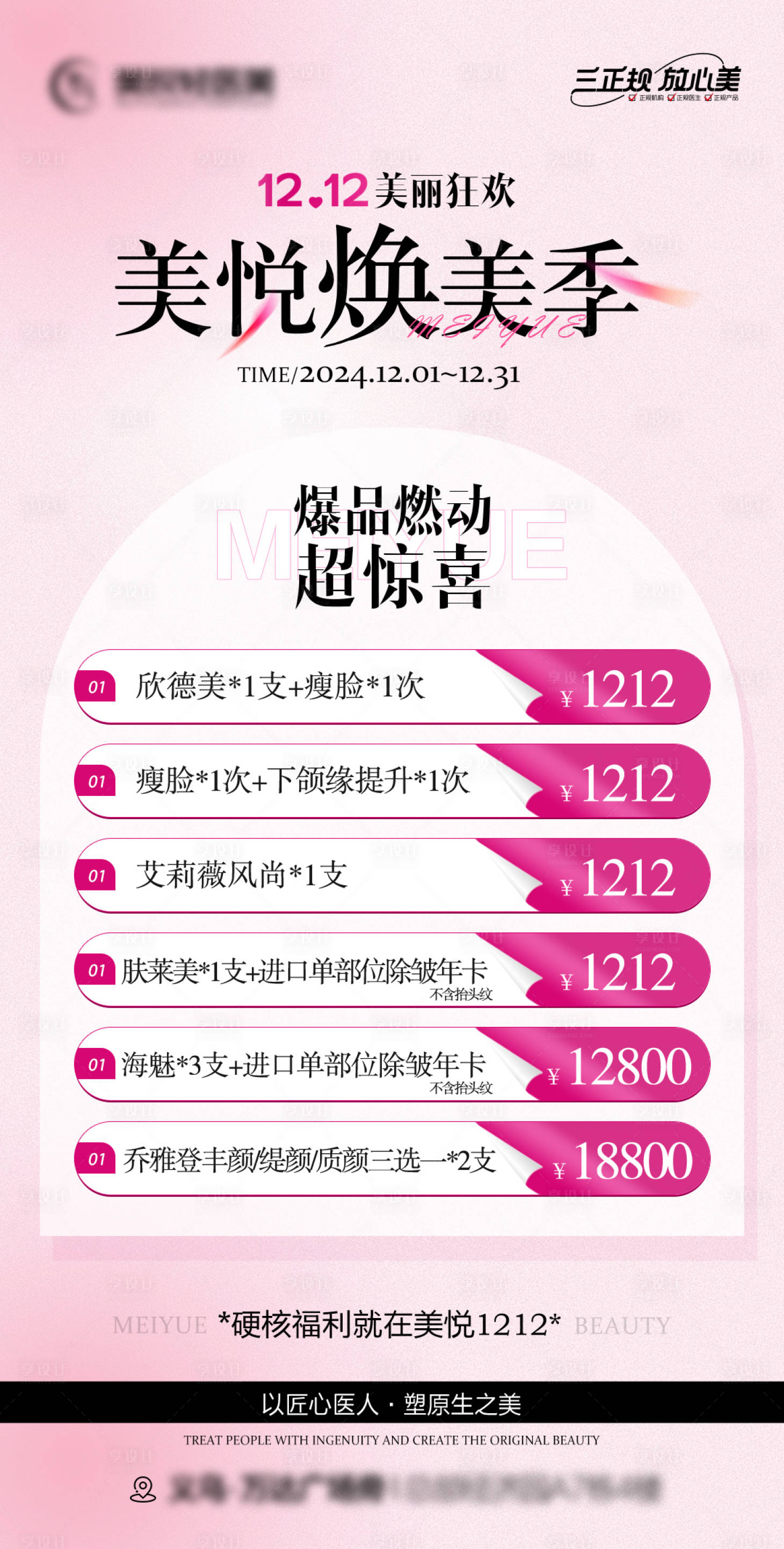 源文件下载【享设计】搜索编号：50780029662473800【医美焕美季海报】