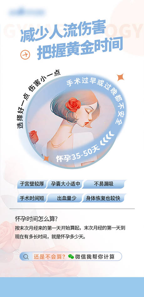 源文件下载【医美整形私密妇科科普人流海报】编号：78900029790629777