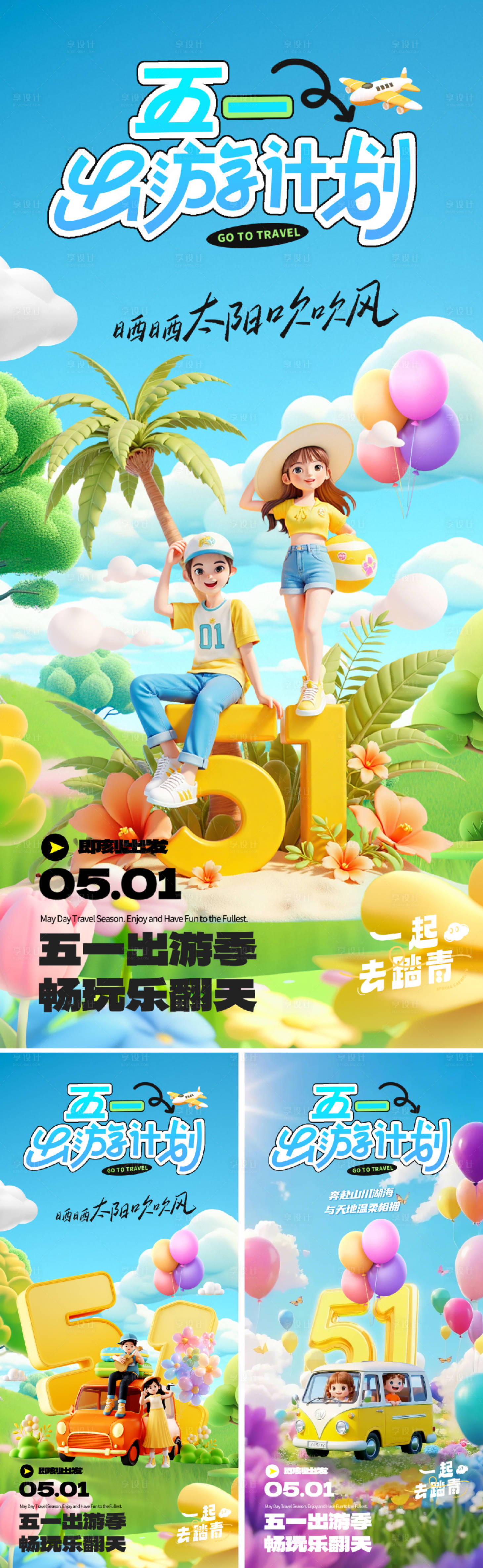 源文件下载【享设计】搜索编号：92030029872173502【劳动节出游海报】