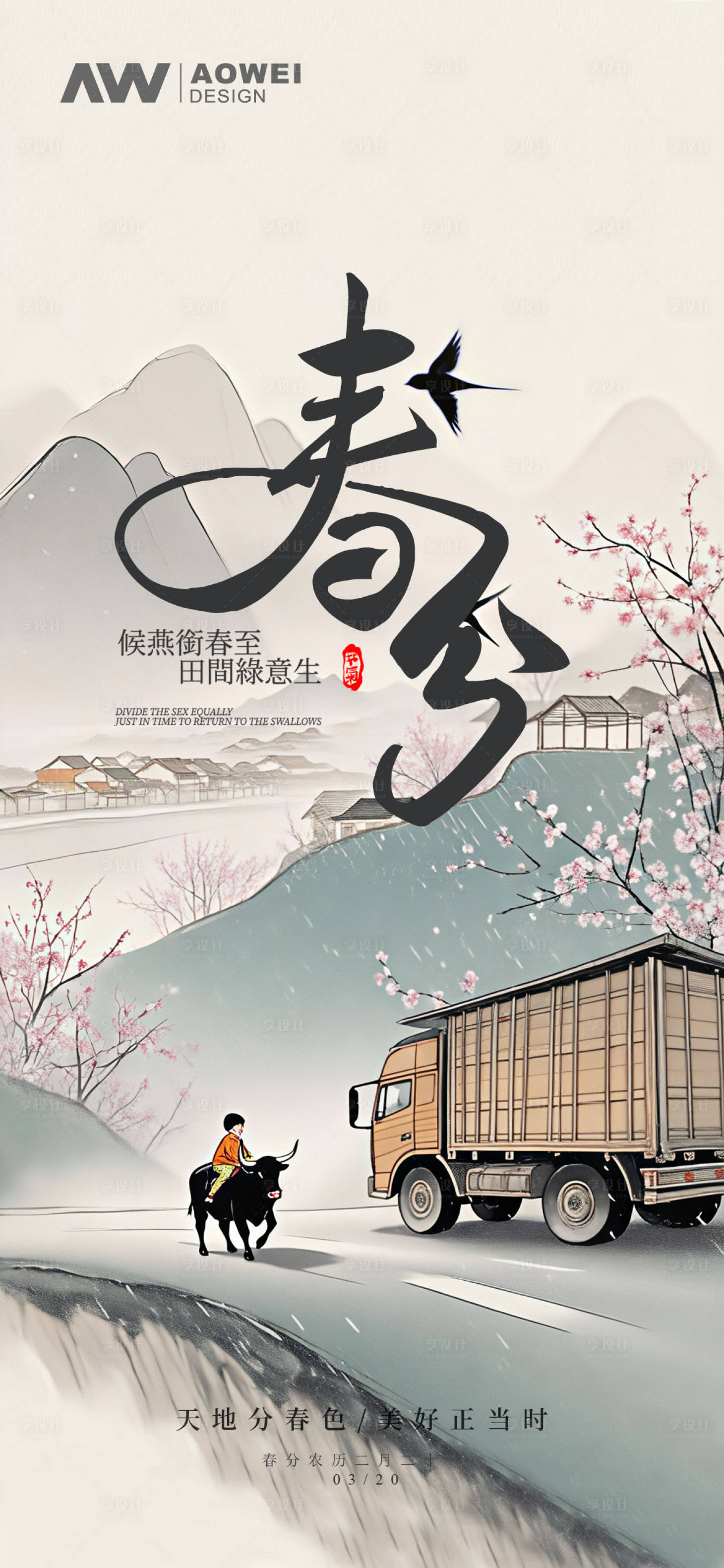 源文件下载【享设计】搜索编号：80390029432738360【春分节气海报】