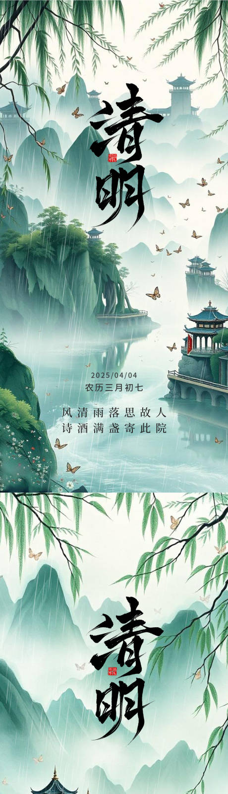 源文件下载【享设计】搜索编号：97760029800741900【清明节气系列海报】
