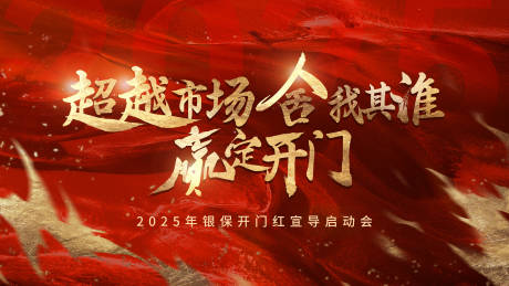 源文件下载【享设计】搜索编号：99330029408864332【开门红背景板】