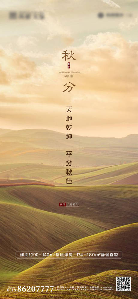 源文件下载【秋分海报】编号：67090029568034019