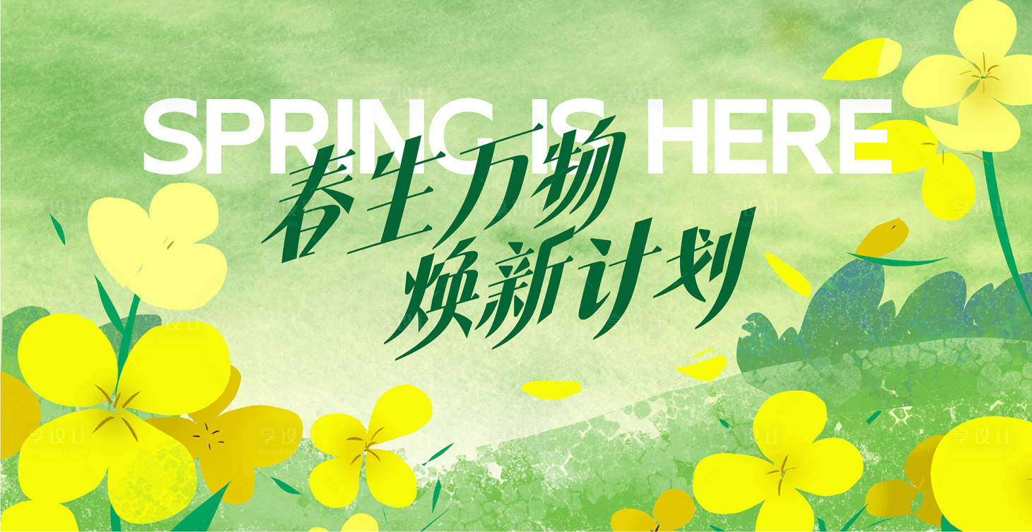 源文件下载【享设计】搜索编号：66480029850534163【油菜花春天活动展板】
