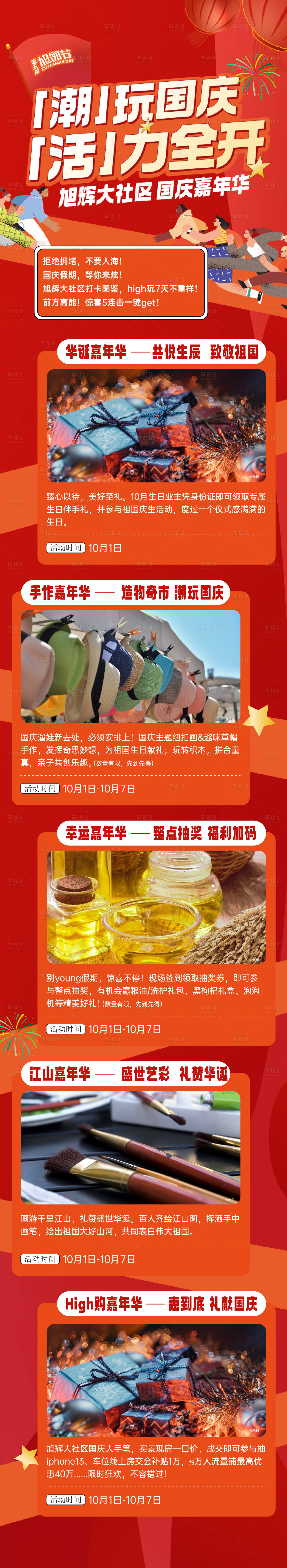 源文件下載【享設(shè)計(jì)】搜索編號(hào)：28080029211619191【房地產(chǎn)國(guó)慶節(jié)嘉年華活動(dòng)長(zhǎng)圖海報(bào)】