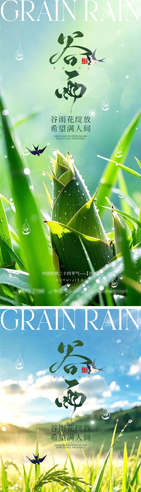 源文件下载【谷雨节气海报】编号：10250029582684532