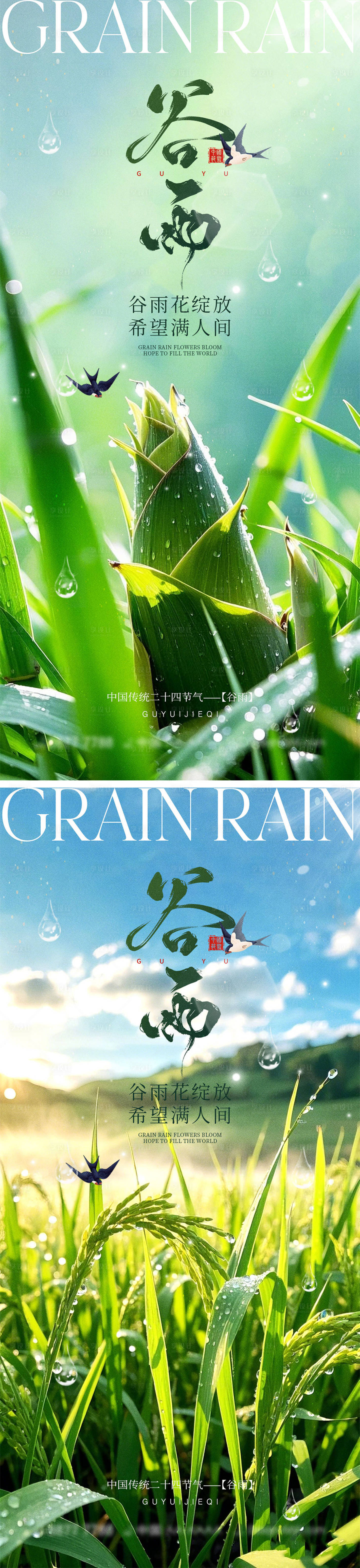 源文件下载【谷雨节气海报】编号：10250029582684532