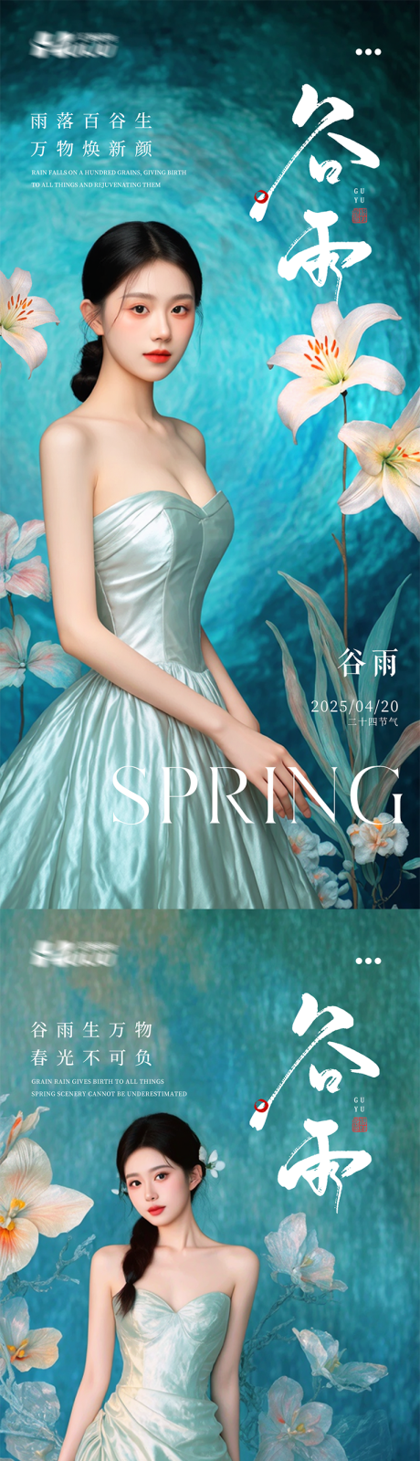 源文件下載【醫美谷雨節氣系列海報】編號：43090029682115607