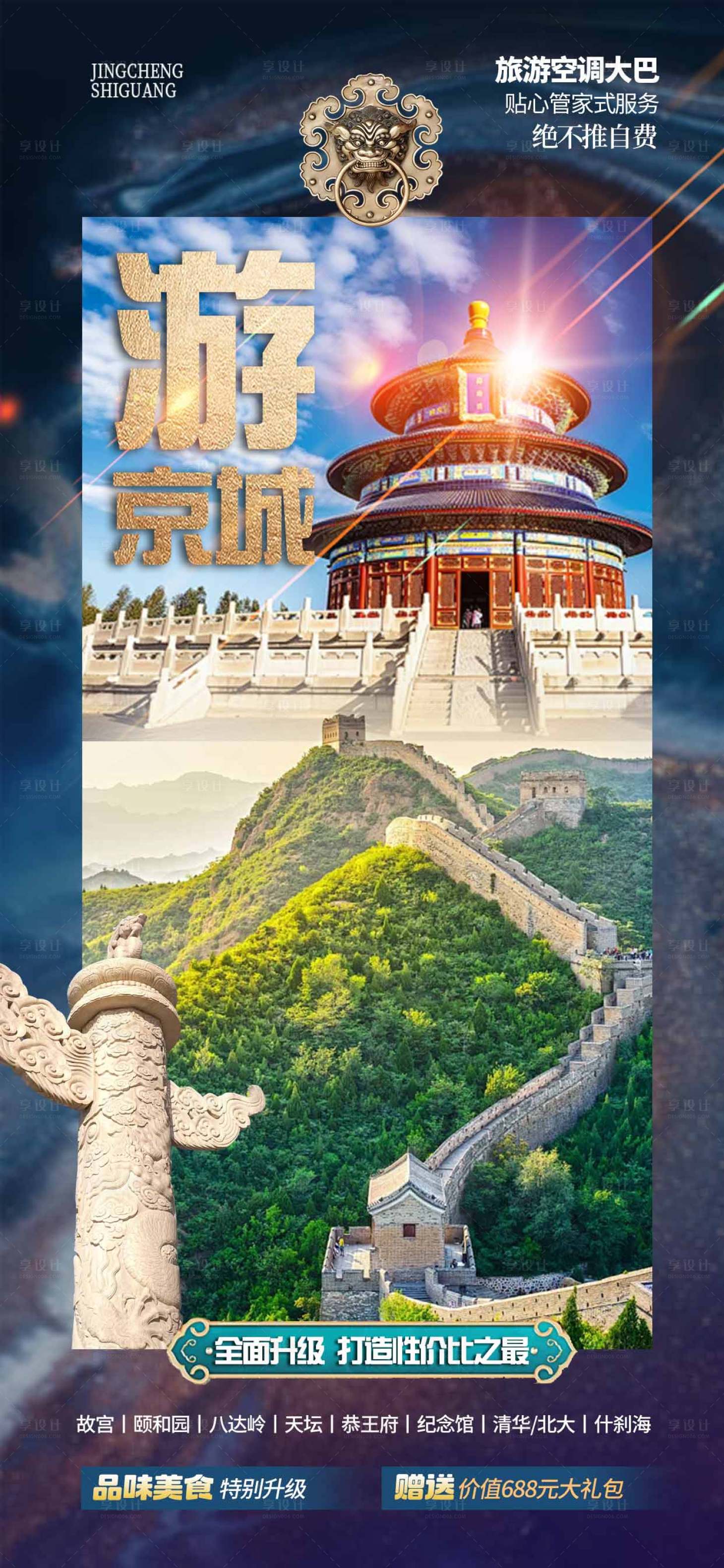源文件下载【享设计】搜索编号：60560029795579433【北京旅游海报】