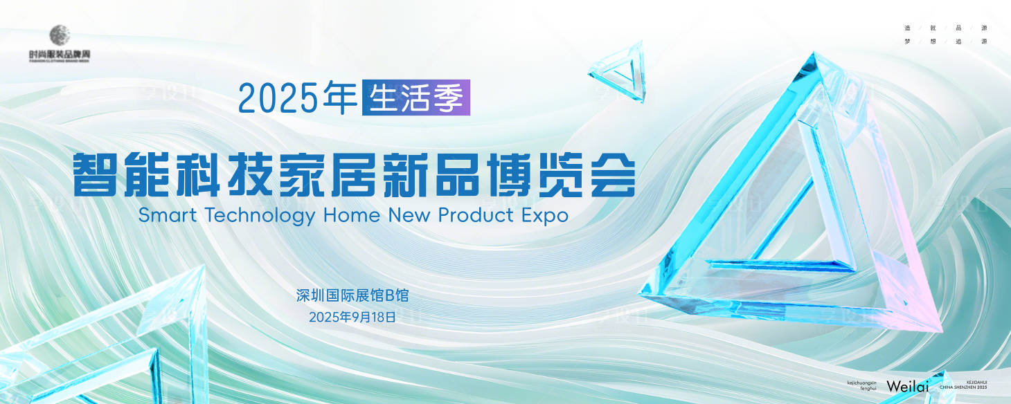 源文件下載【享設計】搜索編號：70790029141118761【智能科技家居新品博覽會主畫面kv】