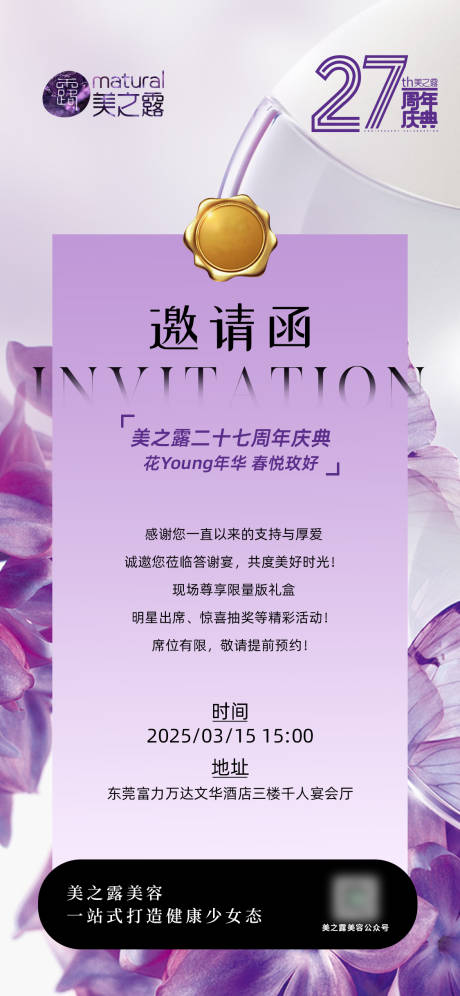 源文件下载【医美美业27周年庆活动邀请函海报】编号：96880029555297718