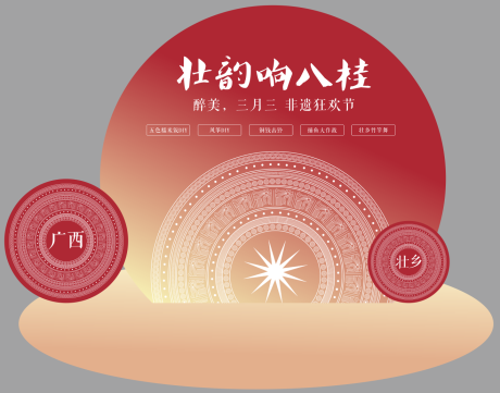 源文件下载【广西壮乡三月三背景板美陈】编号：88150029429317843