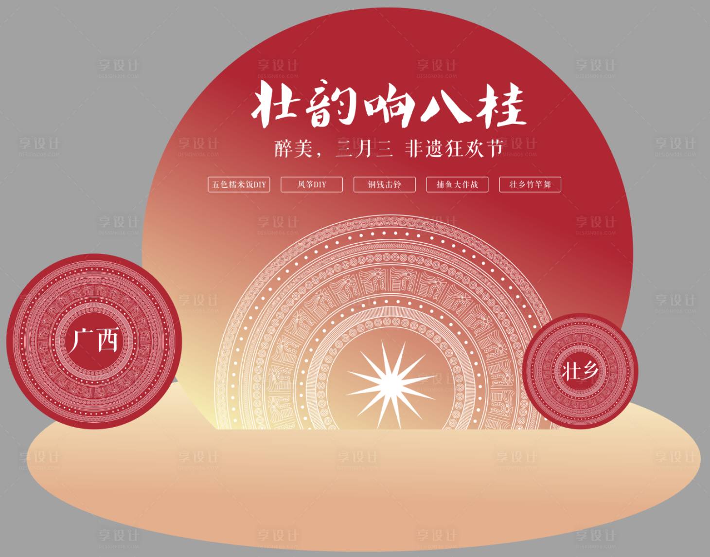 源文件下载【享设计】搜索编号：88150029429317843【广西壮乡三月三背景板美陈】