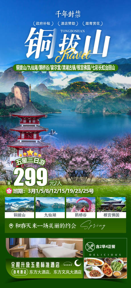 源文件下载【铜钹山海报】编号：87370029551178944
