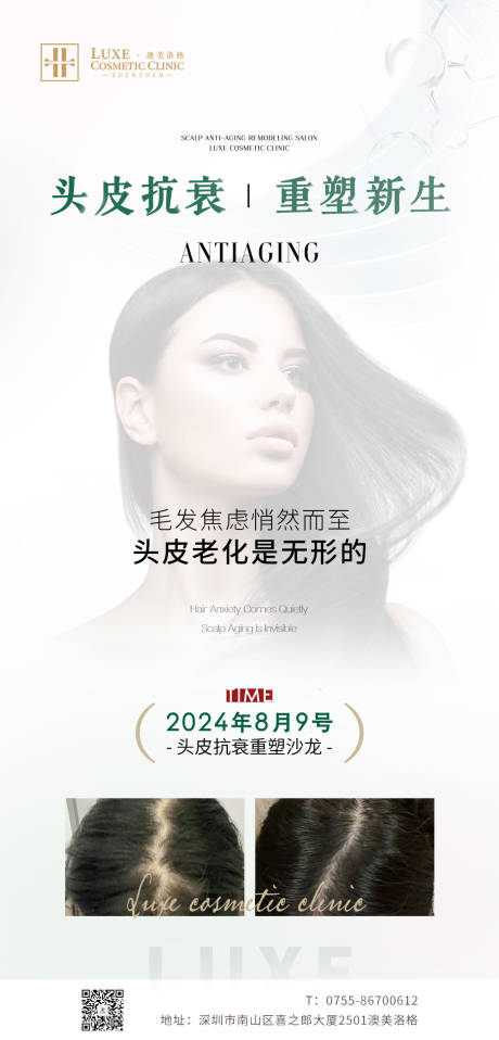 头皮抗衰沙龙