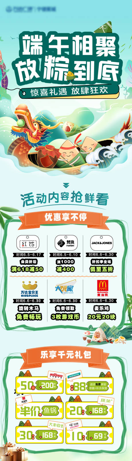 源文件下载【端午节活动长图】编号：11210029406147675