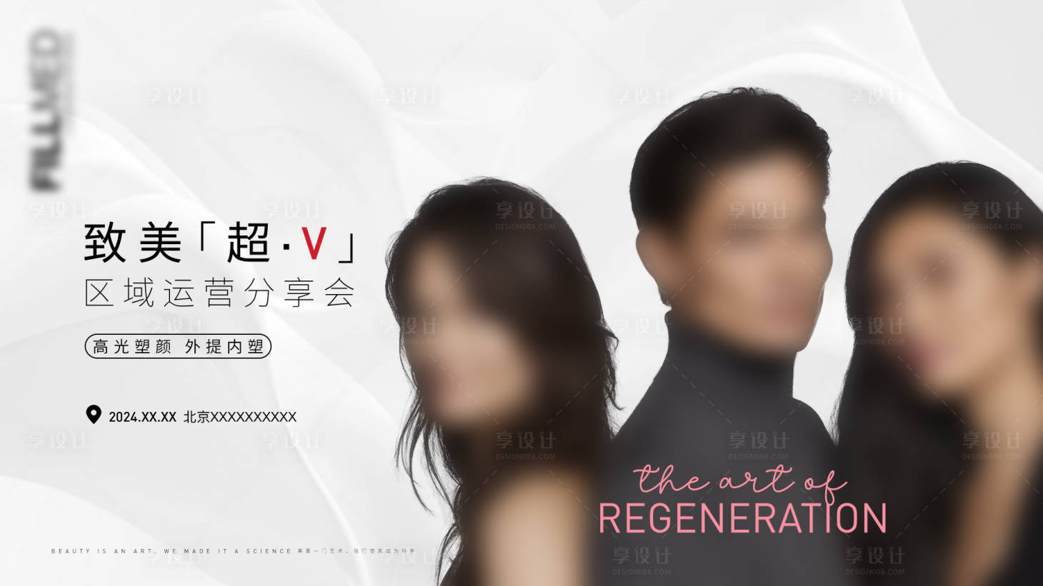 源文件下载【医美区域分享会主视觉】编号：43270029856932485