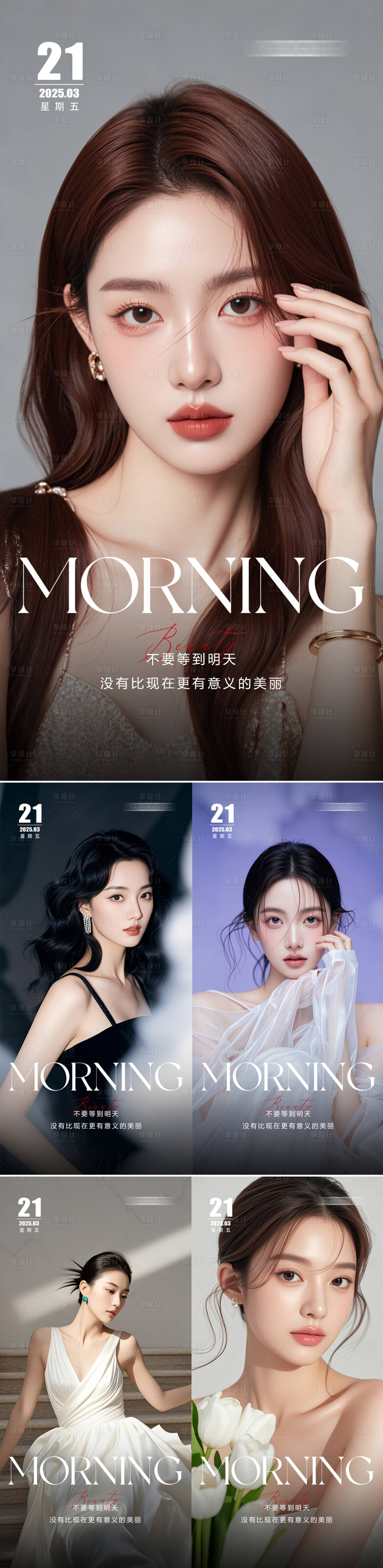 源文件下载【享设计】搜索编号：94210029845127506【医美早安人物系列海报】