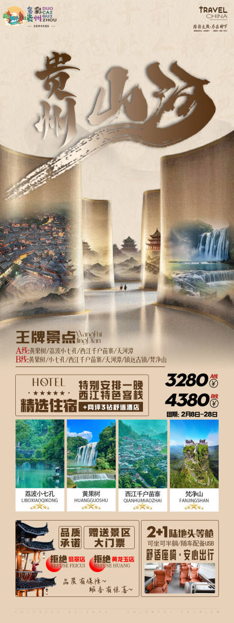 源文件下载【贵州旅游长图海报】编号：36280029289085871